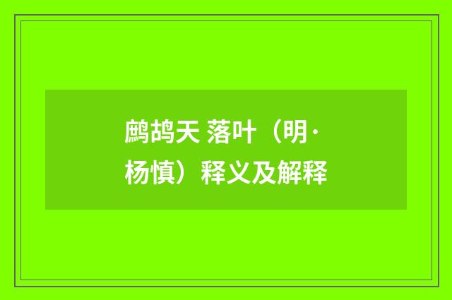 鹧鸪天 落叶（明·杨慎）释义及解释