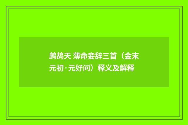 鹧鸪天 薄命妾辞三首（金末元初·元好问）释义及解释