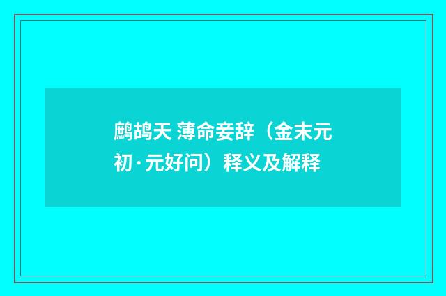 鹧鸪天 薄命妾辞（金末元初·元好问）释义及解释