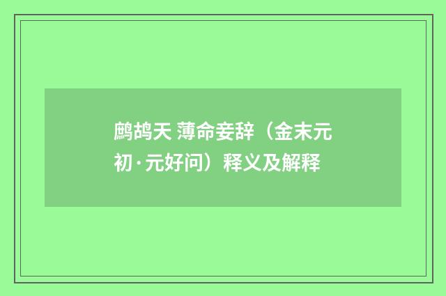 鹧鸪天 薄命妾辞（金末元初·元好问）释义及解释