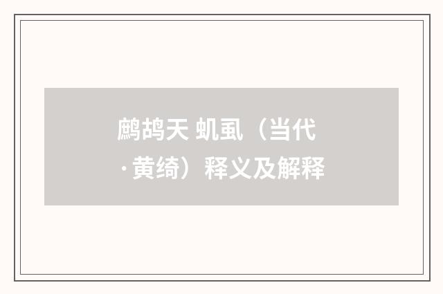鹧鸪天 虮虱（当代·黄绮）释义及解释