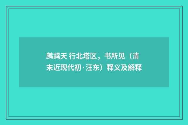 鹧鸪天 行北塔区，书所见（清末近现代初·汪东）释义及解释