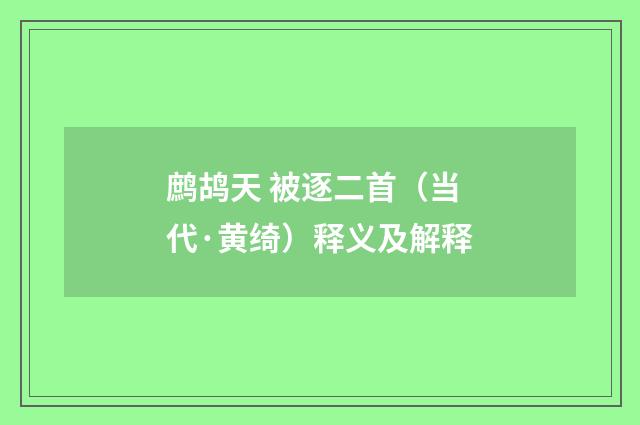 鹧鸪天 被逐二首（当代·黄绮）释义及解释