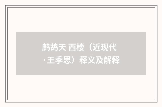 鹧鸪天 西楼（近现代·王季思）释义及解释