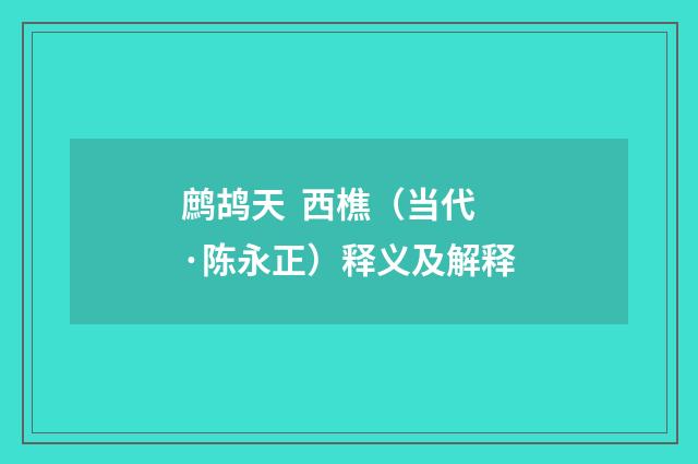 鹧鸪天 西樵（当代·陈永正）释义及解释