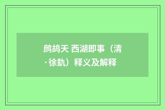 鹧鸪天 西湖即事（清·徐釚）释义及解释