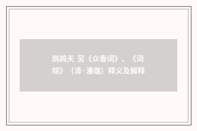 鹧鸪天 见《众香词》、《词综》（清·潘端）释义及解释