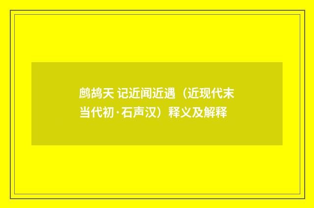鹧鸪天 记近闻近遇（近现代末当代初·石声汉）释义及解释