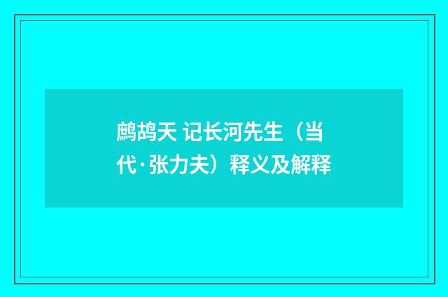鹧鸪天 记长河先生（当代·张力夫）释义及解释