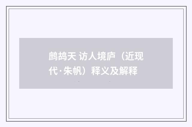 鹧鸪天 访人境庐（近现代·朱帆）释义及解释