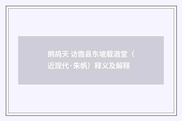 鹧鸪天 访儋县东坡载酒堂（近现代·朱帆）释义及解释