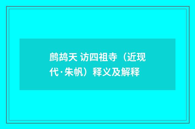 鹧鸪天 访四祖寺（近现代·朱帆）释义及解释