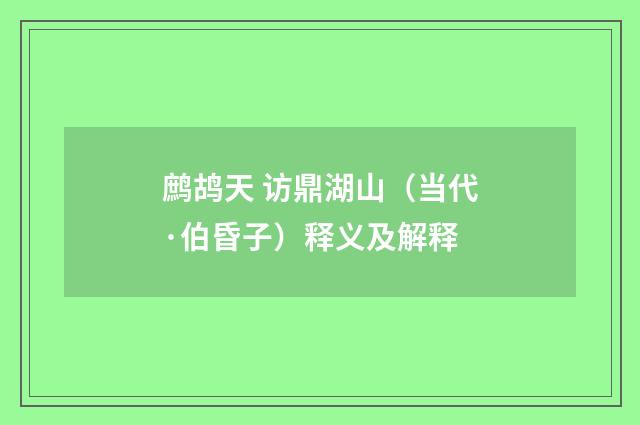 鹧鸪天 访鼎湖山（当代·伯昏子）释义及解释