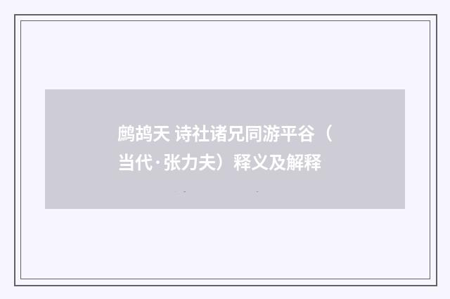 鹧鸪天 诗社诸兄同游平谷（当代·张力夫）释义及解释