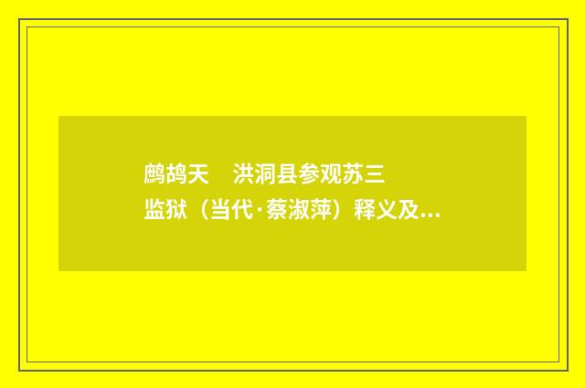 鹧鸪天 洪洞县参观苏三监狱（当代·蔡淑萍）释义及解释
