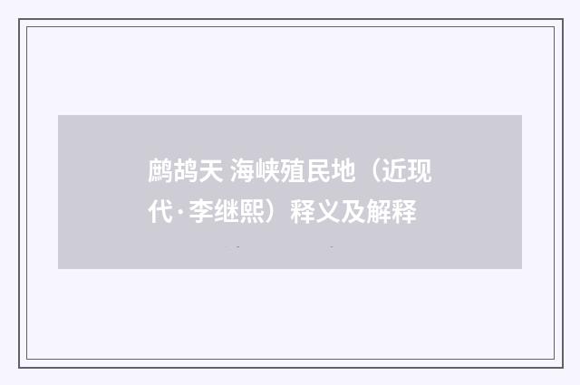 鹧鸪天 海峡殖民地（近现代·李继熙）释义及解释