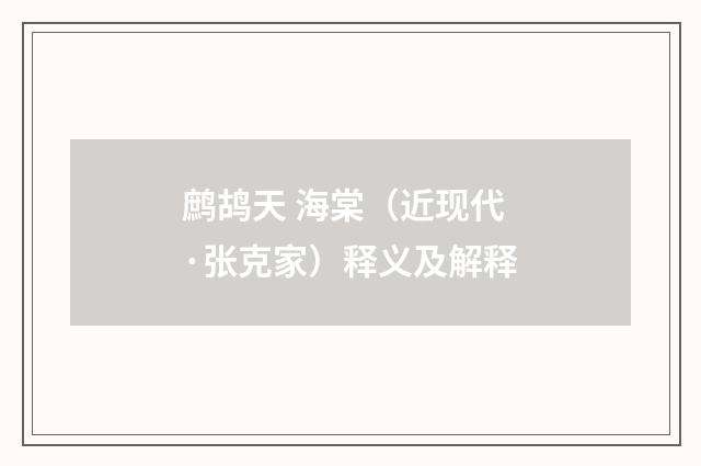鹧鸪天 海棠（近现代·张克家）释义及解释