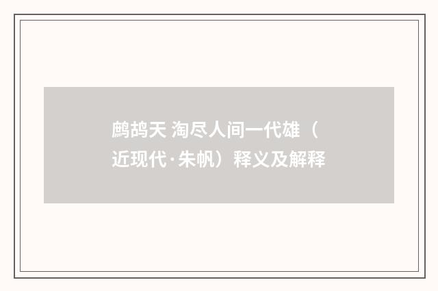 鹧鸪天 淘尽人间一代雄（近现代·朱帆）释义及解释