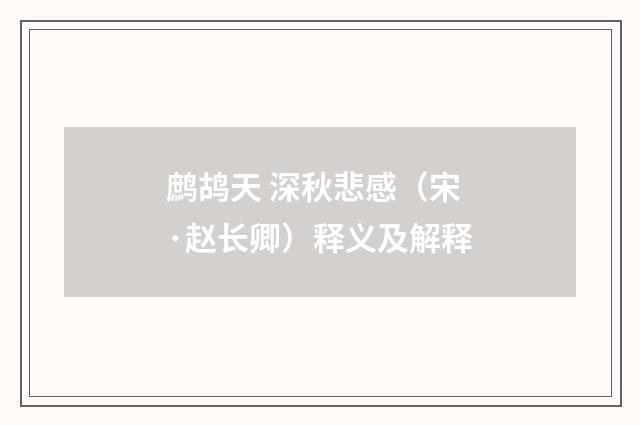 鹧鸪天 深秋悲感（宋·赵长卿）释义及解释