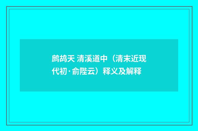鹧鸪天 清溪道中（清末近现代初·俞陛云）释义及解释