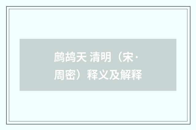 鹧鸪天 清明（宋·周密）释义及解释