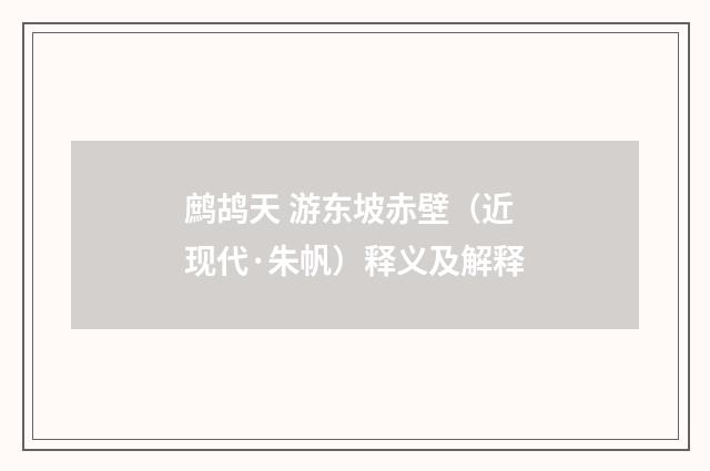 鹧鸪天 游东坡赤壁（近现代·朱帆）释义及解释