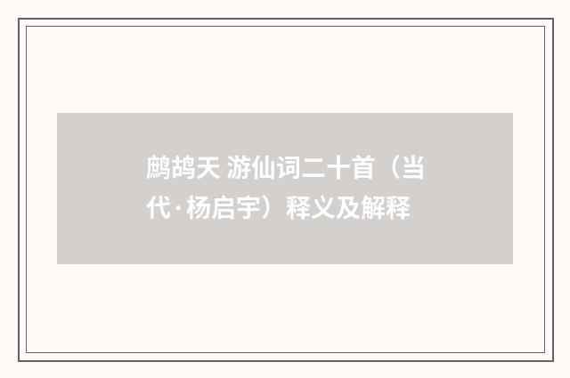 鹧鸪天 游仙词二十首（当代·杨启宇）释义及解释