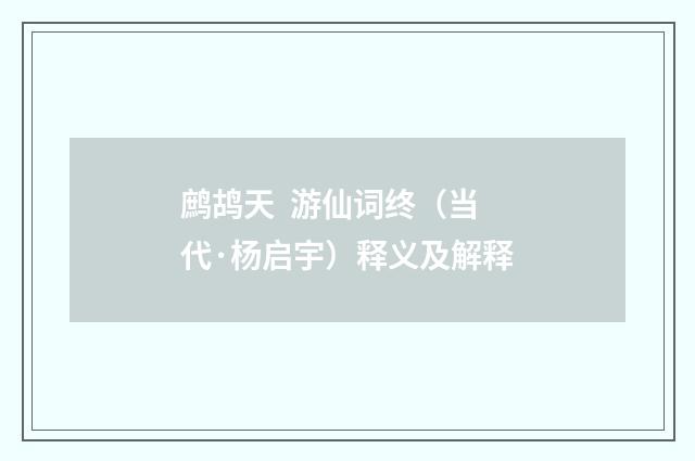 鹧鸪天 游仙词终（当代·杨启宇）释义及解释