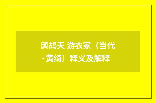 鹧鸪天 游农家（当代·黄绮）释义及解释