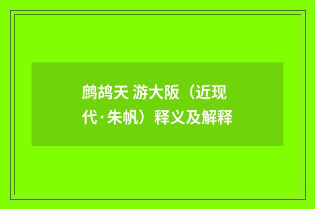 鹧鸪天 游大阪（近现代·朱帆）释义及解释