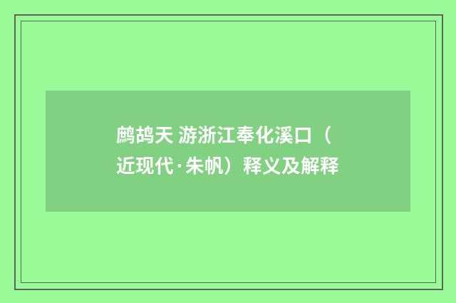 鹧鸪天 游浙江奉化溪口（近现代·朱帆）释义及解释