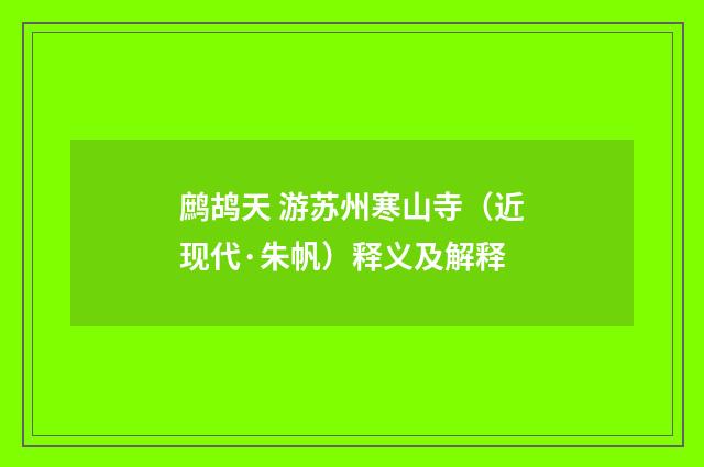 鹧鸪天 游苏州寒山寺（近现代·朱帆）释义及解释
