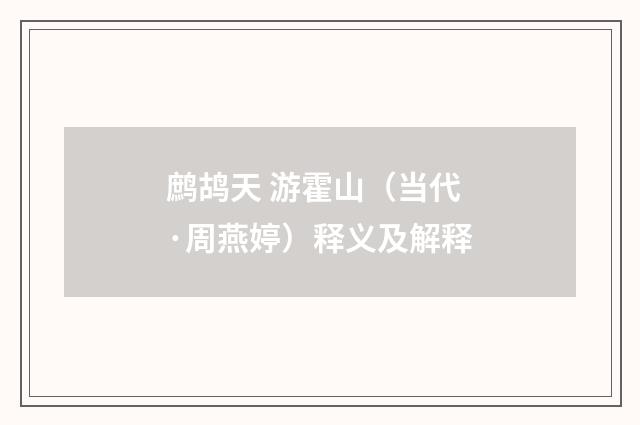 鹧鸪天 游霍山（当代·周燕婷）释义及解释