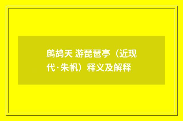 鹧鸪天 游琵琶亭（近现代·朱帆）释义及解释