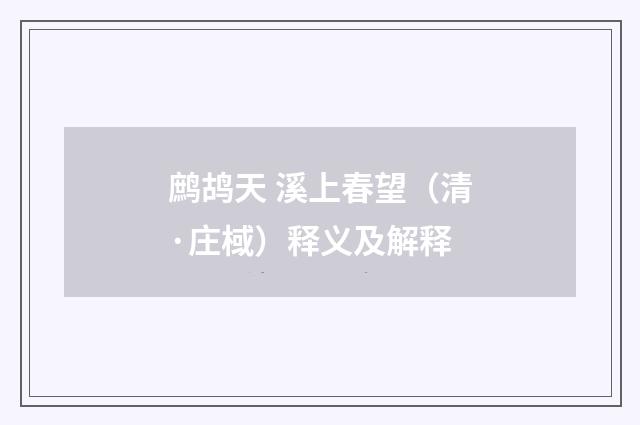鹧鸪天 溪上春望（清·庄棫）释义及解释