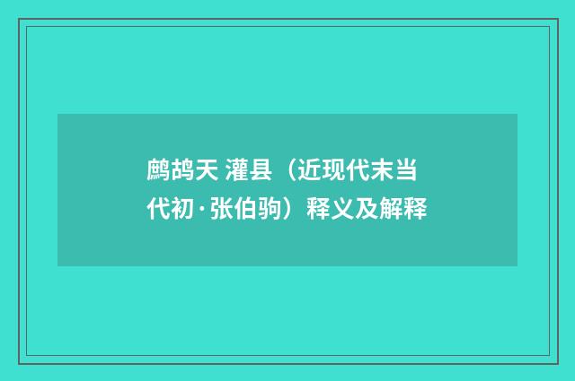 鹧鸪天 灌县（近现代末当代初·张伯驹）释义及解释