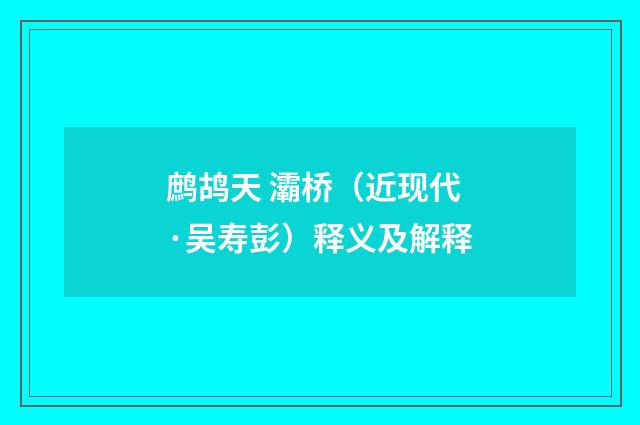 鹧鸪天 灞桥（近现代·吴寿彭）释义及解释
