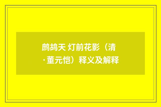 鹧鸪天 灯前花影（清·董元恺）释义及解释