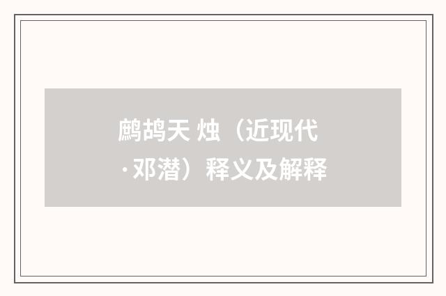鹧鸪天 烛（近现代·邓潜）释义及解释