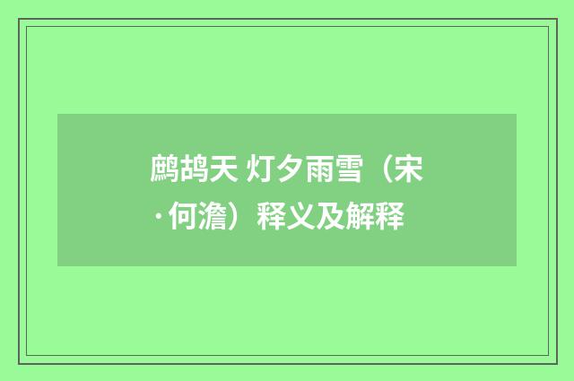 鹧鸪天 灯夕雨雪（宋·何澹）释义及解释