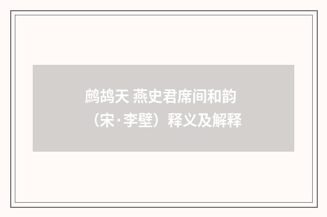 鹧鸪天 燕史君席间和韵（宋·李壁）释义及解释