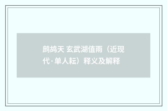 鹧鸪天 玄武湖值雨（近现代·单人耘）释义及解释