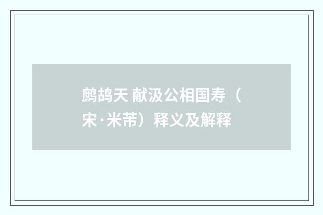 鹧鸪天 献汲公相国寿（宋·米芾）释义及解释