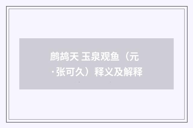 鹧鸪天 玉泉观鱼（元·张可久）释义及解释