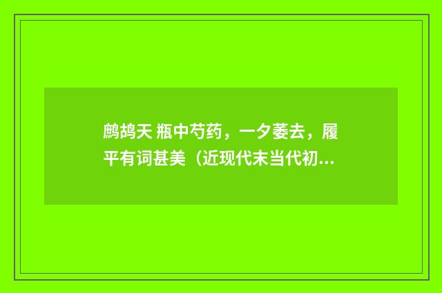 鹧鸪天 瓶中芍药，一夕萎去，履平有词甚美（近现代末当代初·白敦仁）释义及解释