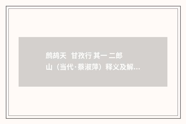 鹧鸪天 甘孜行 其一 二郎山（当代·蔡淑萍）释义及解释