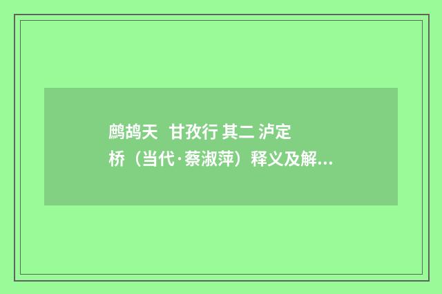 鹧鸪天 甘孜行 其二 泸定桥（当代·蔡淑萍）释义及解释