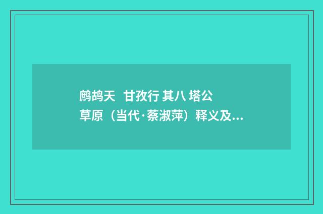 鹧鸪天 甘孜行 其八 塔公草原（当代·蔡淑萍）释义及解释