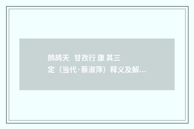 鹧鸪天 甘孜行 康 其三 定（当代·蔡淑萍）释义及解释