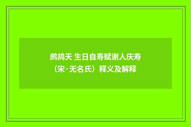 鹧鸪天 生日自寿赋谢人庆寿（宋·无名氏）释义及解释